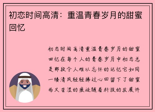初恋时间高清：重温青春岁月的甜蜜回忆