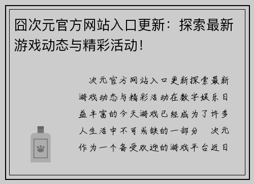 囧次元官方网站入口更新：探索最新游戏动态与精彩活动！