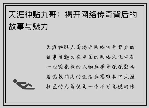 天涯神贴九哥：揭开网络传奇背后的故事与魅力